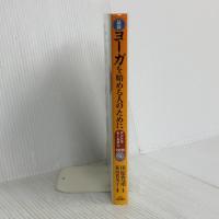 最新 ヨーガを始める人のために-図説・からだが語るヨーガまんだら 池田書店 荻山 貴美子