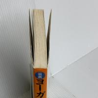最新 ヨーガを始める人のために-図説・からだが語るヨーガまんだら 池田書店 荻山 貴美子