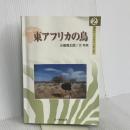東アフリカの鳥 (海外バードウォッチング 2) 文一総合出版 小倉 寛太郎