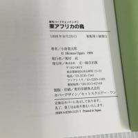 東アフリカの鳥 (海外バードウォッチング 2) 文一総合出版 小倉 寛太郎