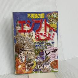 不思議の国エジプトへ行こうよ! メイツユニバーサルコンテンツ