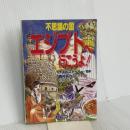 不思議の国エジプトへ行こうよ! メイツユニバーサルコンテンツ