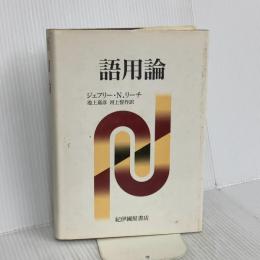 語用論 紀伊國屋書店 ジェフリー・N. リーチ