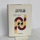 語用論 紀伊國屋書店 ジェフリー・N. リーチ
