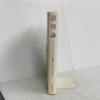語用論 紀伊國屋書店 ジェフリー・N. リーチ