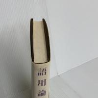 語用論 紀伊國屋書店 ジェフリー・N. リーチ