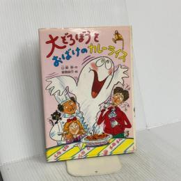 大どろぼうとおばけのカレーライス (新しい幼年創作童話 42) 偕成社 山脇 恭