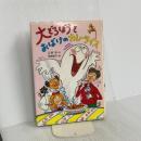 大どろぼうとおばけのカレーライス (新しい幼年創作童話 42) 偕成社 山脇 恭