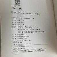 大どろぼうとおばけのカレーライス (新しい幼年創作童話 42) 偕成社 山脇 恭