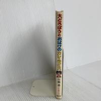大どろぼうとおばけのカレーライス (新しい幼年創作童話 42) 偕成社 山脇 恭
