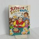 大どろぼうはオムレツせんせい (新しい幼年創作童話 46) 偕成社 山脇 恭