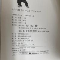 大どろぼうはオムレツせんせい (新しい幼年創作童話 46) 偕成社 山脇 恭