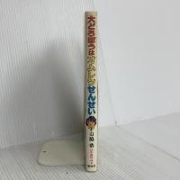 大どろぼうはオムレツせんせい (新しい幼年創作童話 46) 偕成社 山脇 恭