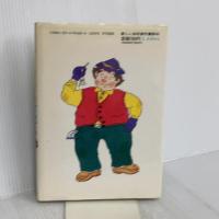 大どろぼうはオムレツせんせい (新しい幼年創作童話 46) 偕成社 山脇 恭