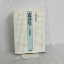 憲法学 1 憲法総論 有斐閣 芦部 信喜