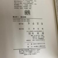 憲法学 1 憲法総論 有斐閣 芦部 信喜