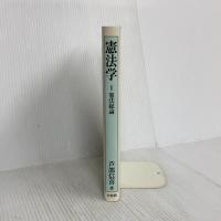 憲法学 1 憲法総論 有斐閣 芦部 信喜