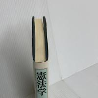 憲法学 1 憲法総論 有斐閣 芦部 信喜