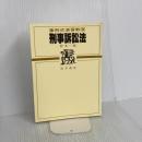 刑事訴訟法 (事例式演習教室) 勁草書房 松本 一郎