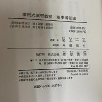 刑事訴訟法 (事例式演習教室) 勁草書房 松本 一郎