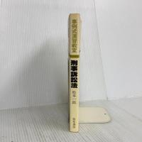 刑事訴訟法 (事例式演習教室) 勁草書房 松本 一郎