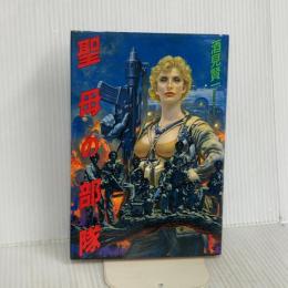 聖母の部隊 徳間書店 酒見 賢一