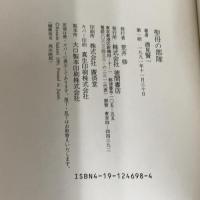 聖母の部隊 徳間書店 酒見 賢一