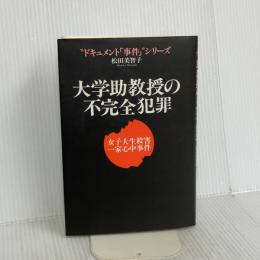 大学助教授の不完全犯罪: 女子大生殺害・一家心中事件 (ドキュメント事件シリーズ) 恒友出版 松田 美智子