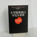 大学助教授の不完全犯罪: 女子大生殺害・一家心中事件 (ドキュメント事件シリーズ) 恒友出版 松田 美智子