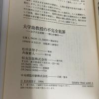 大学助教授の不完全犯罪: 女子大生殺害・一家心中事件 (ドキュメント事件シリーズ) 恒友出版 松田 美智子