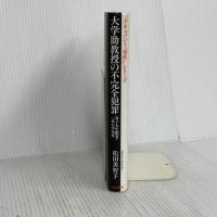 大学助教授の不完全犯罪: 女子大生殺害・一家心中事件 (ドキュメント事件シリーズ) 恒友出版 松田 美智子