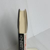 大学助教授の不完全犯罪: 女子大生殺害・一家心中事件 (ドキュメント事件シリーズ) 恒友出版 松田 美智子