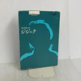 スラヴォイ・ジジェク (シリーズ現代思想ガイドブック) 青土社 トニー マイヤーズ