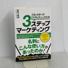 机にたまった名刺が売上にかわる３ステップマーケティング　—自動で売れるセールスの仕組みを作る方法— 太陽出版 冨田竜海