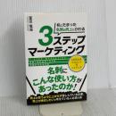 机にたまった名刺が売上にかわる３ステップマーケティング　—自動で売れるセールスの仕組みを作る方法— 太陽出版 冨田竜海