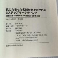 机にたまった名刺が売上にかわる３ステップマーケティング　—自動で売れるセールスの仕組みを作る方法— 太陽出版 冨田竜海