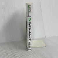 机にたまった名刺が売上にかわる３ステップマーケティング　—自動で売れるセールスの仕組みを作る方法— 太陽出版 冨田竜海