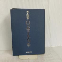 季題別山口誓子全句集 本阿弥書店 山口 誓子