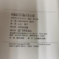 季題別山口誓子全句集 本阿弥書店 山口 誓子