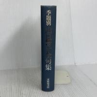 季題別山口誓子全句集 本阿弥書店 山口 誓子