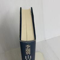 季題別山口誓子全句集 本阿弥書店 山口 誓子