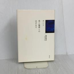 カント 美と倫理とのはざまで 講談社 熊野 純彦