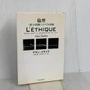 倫理 河出書房新社 アラン・バディウ