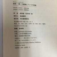倫理 河出書房新社 アラン・バディウ