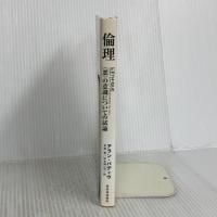 倫理 河出書房新社 アラン・バディウ