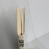 倫理 河出書房新社 アラン・バディウ