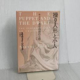 操り人形と小人: キリスト教の倒錯的な核 青土社 スラヴォイ ジジェク