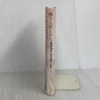 操り人形と小人: キリスト教の倒錯的な核 青土社 スラヴォイ ジジェク