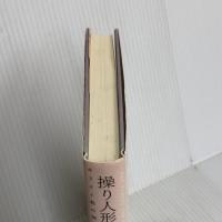 操り人形と小人: キリスト教の倒錯的な核 青土社 スラヴォイ ジジェク