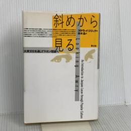 斜めから見る: 大衆文化を通してラカン理論へ 青土社 ジジェク,スラヴォイ